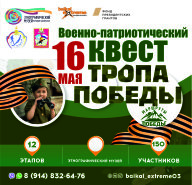 Военно-патриотический квест "ТРОПА ПОБЕДЫ" Военно-патриотический квест "ТРОПА ПОБЕДЫ"